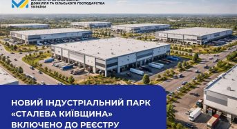 Новий індустріальний парк «Сталева Київщина» включено до Реєстру