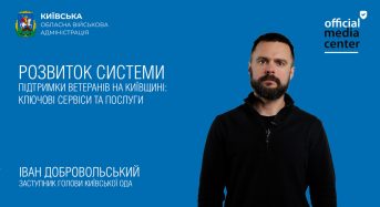 Київщина розвиває систему підтримки ветеранів: ключові сервіси та послуги (ВІДЕО)