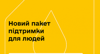Уряд готує новий пакет підтримки для людей