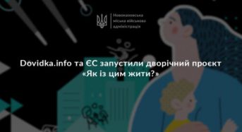  Dovidka.info та ЄС запустили дворічний проєкт «Як із цим жити?» 