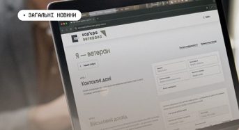 Нові професійні можливості для ветеранів і ветеранок: як працює платформа “Кар’єра ветерана”