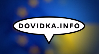 Dovidka.info та ЄС запустили дворічний проєкт «Як із цим жити?»