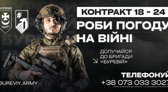 Роби погоду на війні: долучайся до бригади “Буревій”
