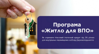 Пільгове іпотечне кредитування для внутрішньо переміщених осіб: розповідаємо про можливості програми «Житло для ВПО» 