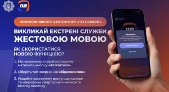 Нові можливості застосунку «112 Ukraine»: екстрені служби можна викликати жестовою мовою
