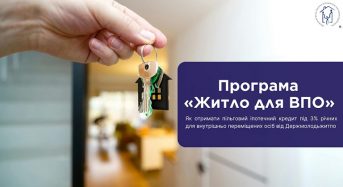Програма «Житло для ВПО»: як отримати пільговий іпотечний кредит