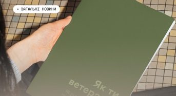 «Як ти, ветеране?»: посібник про те, як розуміти та підтримувати у цивільному житті