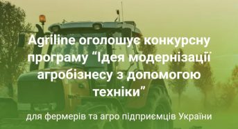 Agriline оголошує конкурсну програму “Ідея модернізації агробізнесу з допомогою техніки”