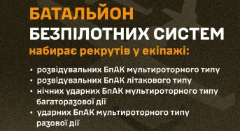 Батальйон безпілотних систем 154 ОМБр набирає рекрутів.