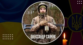 Завтра, 14 квітня, відбудеться прощання із Захисником Олександром Савчуком