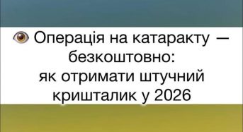 В Україні пацієнти з катарактою можуть пройти повне лікування БЕЗКОШТОВНО