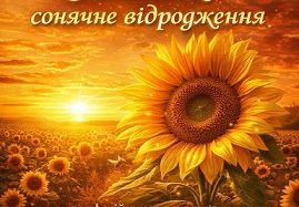 Професійних художників, аматорів та юних митців запрошуємо до участі в мистецькому проєкті “Соняшник”