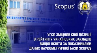УГСП зміцнив свої позиції в рейтингу українських закладів вищої освіти за показниками даних наукометричної бази Scopus