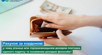 Рахунок за кордоном: у чому різниця між підприємницьким доходом платника єдиного податку та іноземним доходом фізособи?