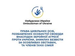 Права цивільних осіб, позбавлених особистої свободи внаслідок збройної агресії проти України, зниклих безвісти за особливих обставин, та членів їхніх сімей (Дорожня карта)