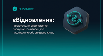 Програма єВідновлення: компенсації за пошкоджене або знищене житло. Нагадуємо, як скористатися послугою