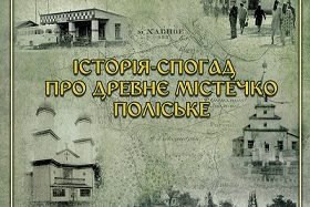 У НІЕЗ «Переяслав» відбулася презентація нового видання