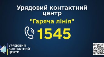 Урядовий контактний центр 1545