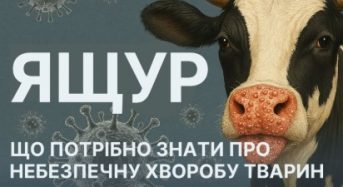 Обережно, ящур!