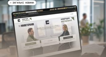 Від служби до успішної кар’єри: Платформа можливостей для ветеранів та ветеранок