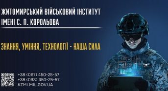 Житомирський військовий інститут імені С. П. Корольова запрошує на навчання