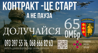 Центр рекрутингу 65 ОМБр «Великий Луг» запрошує громадян України віком від 18 до 25 років на службу за контрактом