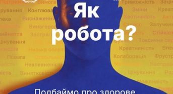 Всесвітній день охорони праці 2026: подбаймо про здорове психосоціальне робоче середовище