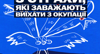 Три страхи, що заважають дітям і молоді виїхати з окупації: розвінчуємо міфи та розповідаємо про можливості підтримки