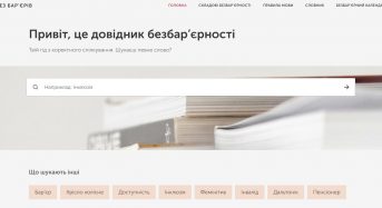 «Довідник безбар’єрності» — твій гід з безбар’єрного спілкування