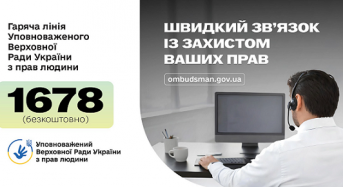 Гаряча лінія уповноваженого з прав людини – 1678
