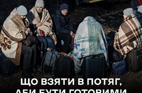 Що взяти в потяг, аби бути готовими до евакуації