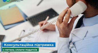 Консультаційна підтримка з питань сплати податків