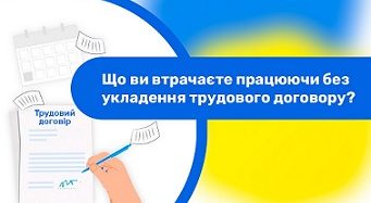 Що ви втрачаєте працюючи без укладення трудового договору?