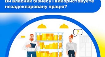 Ви власник бізнесу і використовуєте незадекларовану працю?