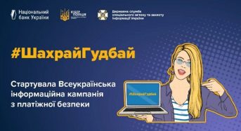 Стартує Всеукраїнська інформаційна кампанія з платіжної безпеки #ШахрайГудбай