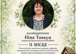 Екологічна освіта з натхненням: педагоги Переяславського БХТДЮМ — серед кращих в Україні