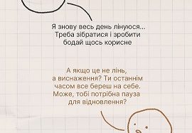 А як часто ти думаєш, що лінуєшся?