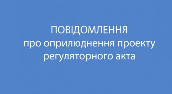 Оголошення про оприлюднення регуляторного акта