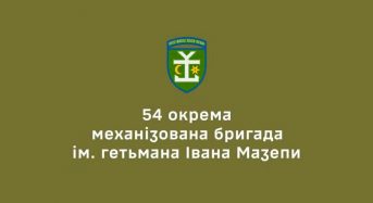 Долучайся до лав славетної 54 окремої механізованої бригади імені гетьмана Івана Мазепи!