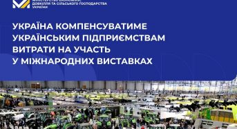 Держава компенсуватиме українським підприємствам витрати на участь у міжнародних виставках