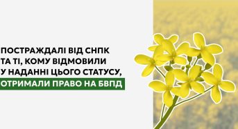 Постраждалі від СНПК та ті, кому відмовили у наданні цього статусу, отримали право на БВПД