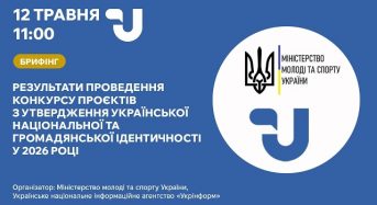 Відбудеться брифінг на тему: «Результати проведення конкурсу проєктів з утвердження української національної та громадянської ідентичності у 2026 році»