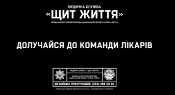 Долучайся до медичної бригади “Щит життя” Нацполіції “Лють”