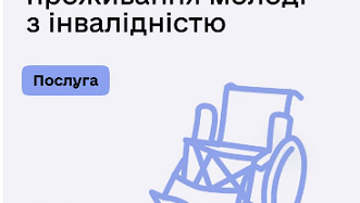 Підтримане проживання молоді з інвалідністю