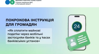 Покрокова інструкція для громадян: «Як сплатити майнові податки через мобільні застосунки банків та у касах банківських установ»