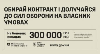 Обирай контракт і долучайся до сил оборони на власних умовах