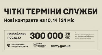 Чіткі терміни служби. Нові контракти на 10, 14,  24 місяці