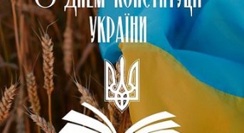 З Днем Конституції України!