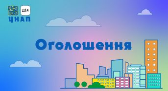 Шановні відвідувачі ЦНАП!
