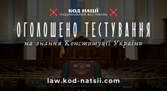 Освітня платформа Національного фестивалю «Код Нації» оголошує проведення тестування до 30-ї річниці ухвалення Конституції України